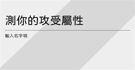 攻受测试名字